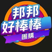 邦邦好棒棒團購