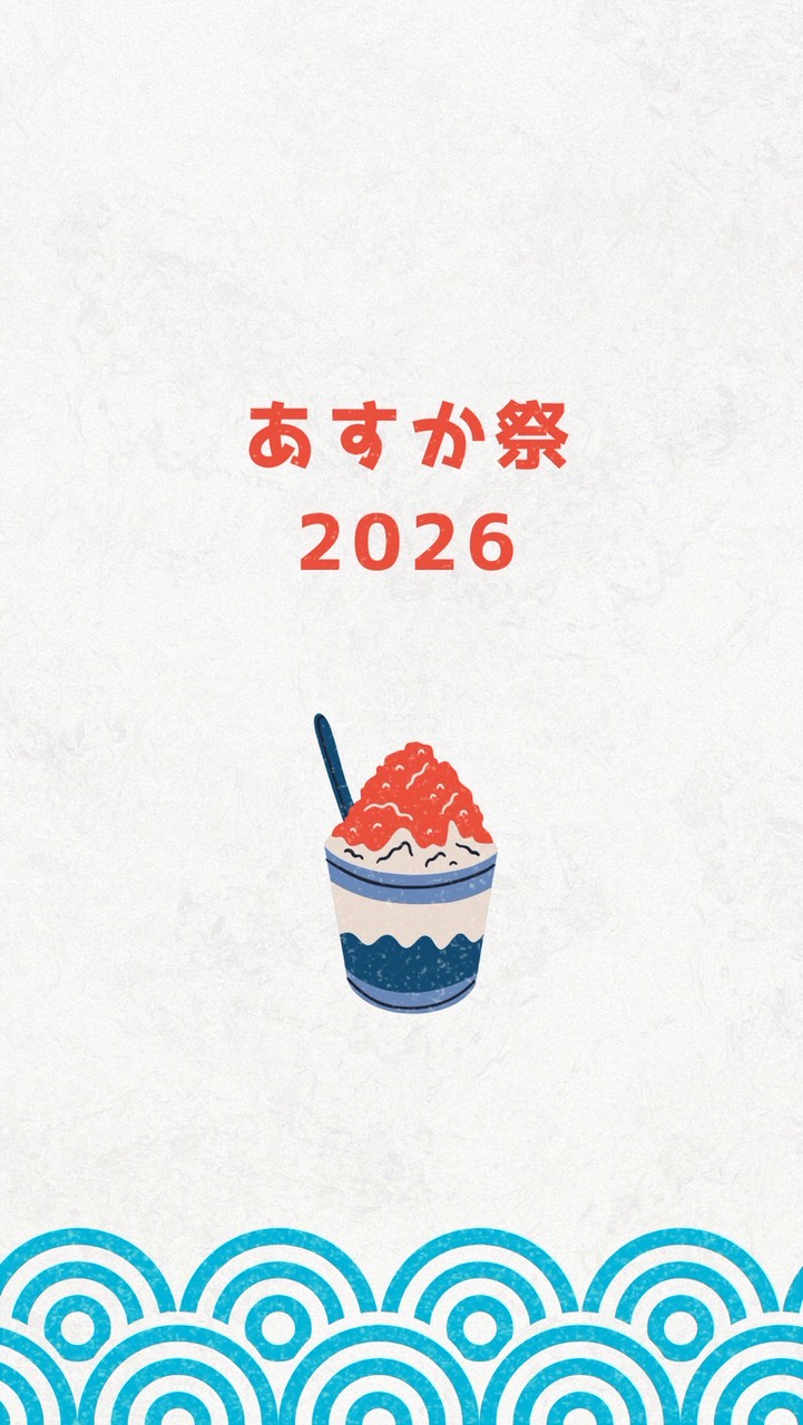 あすか祭　2026