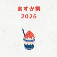 あすか祭　2026
