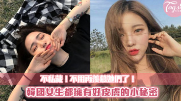 韓國女生好皮膚的小秘密！之後就不用再羨慕她們了！