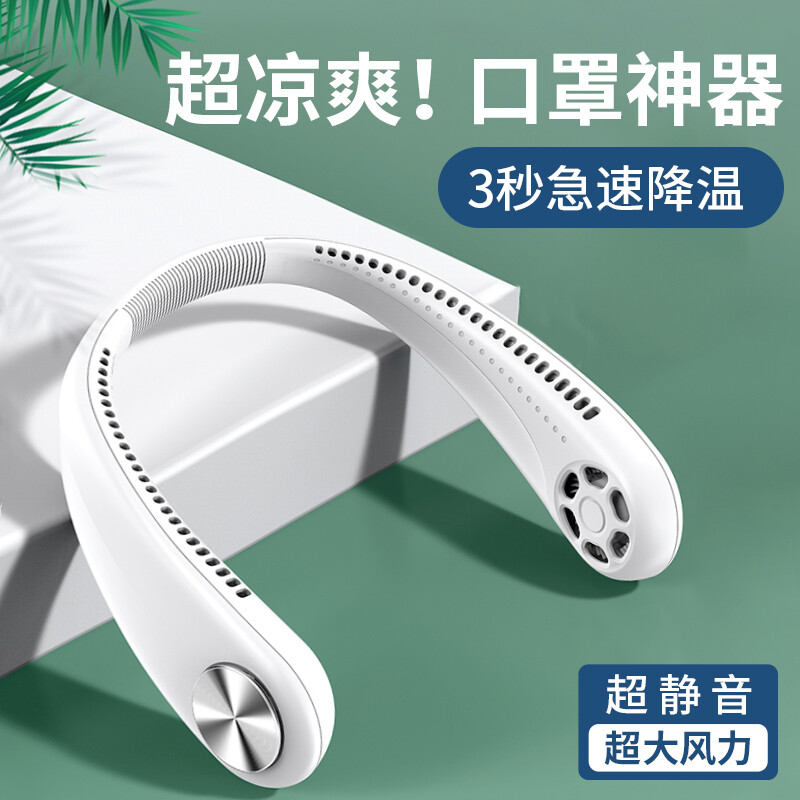 掛在脖子上,解放雙手,吸睛度百分百 扇葉全包,頭髮不會纏住 有安全網格,小孩用也放心 6小時超長續航力出遊必備 風力強勁,環繞柔風,輕盈無負擔 最新款的夏天必備風扇無葉掛脖風扇 省下來的這隻手可以滑手