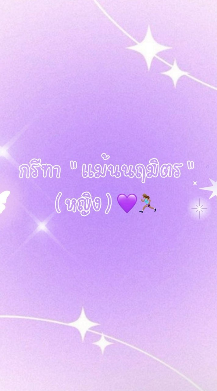 กรีฑา(หญิง)🏃🏻‍♀️