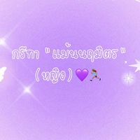 กรีฑา(หญิง)🏃🏻‍♀️