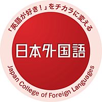 日本外国語専門学校