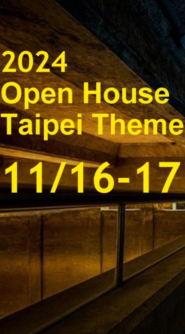 打開台北 Open House Taipei 打開臺北 2024