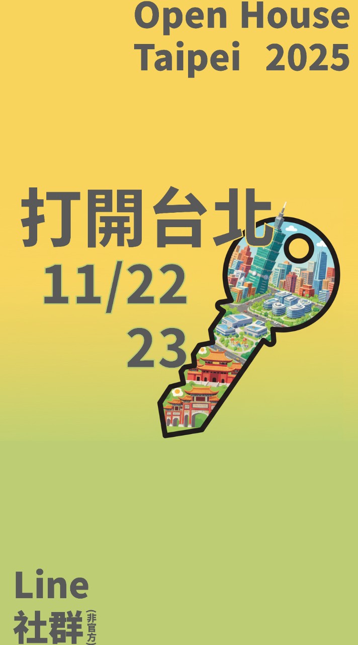 打開台北 Open House Taipei 打開臺北 2025 （非官方）