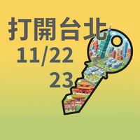 打開台北 Open House Taipei 打開臺北 2025 （非官方）
