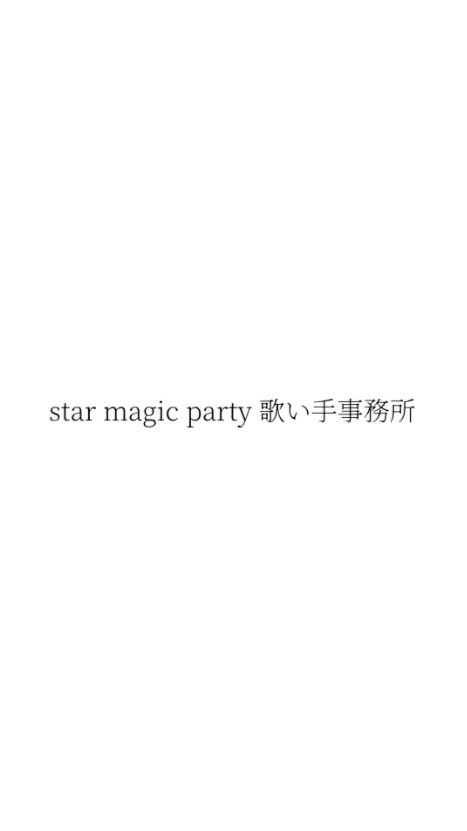 現在裏方様募集中　すまぱてぃ事務所