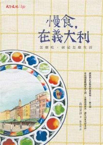 慢食不是慢慢吃；慢食不是速食的相反詞，慢食，是一種生活態度。 在創造了慢食的義大...