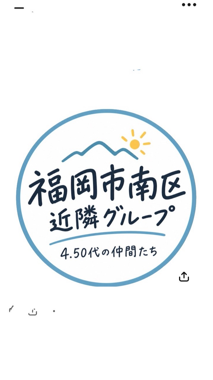 福岡市南区近隣の40.50代集まれ‼️
