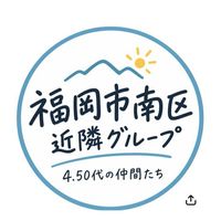 福岡市南区近隣の40.50代集まれ‼️