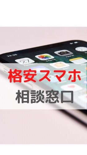 スマホの窓口 格安SIM、iPhoneの相談、設定、セキュリティ