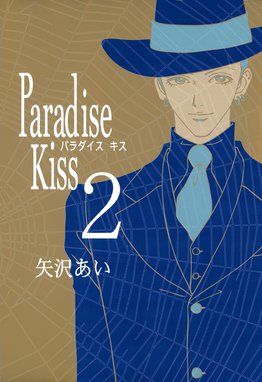 Paradise Kiss 無料マンガ Line マンガ