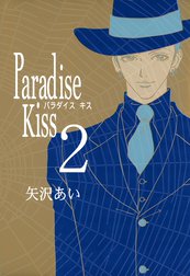 Paradise Kiss Paradise Kiss ５ 矢沢あい Line マンガ