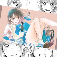 アオのハコ　大好きグル　単行本組