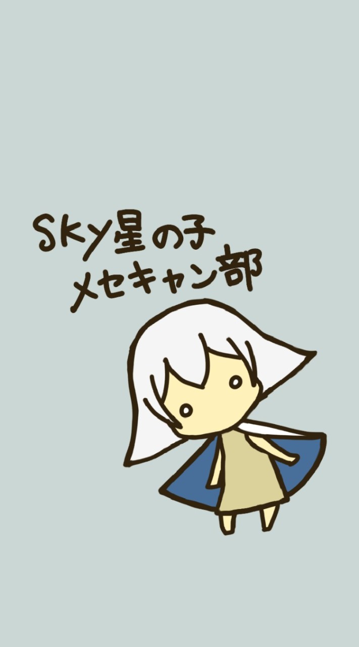 Sky星の子メセキャン部のオープンチャット