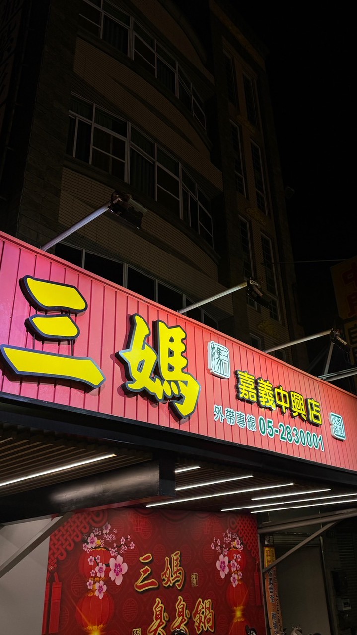 VIP嘉義中興店（三媽臭臭鍋）
