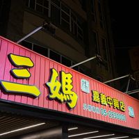 VIP嘉義中興店（三媽臭臭鍋）