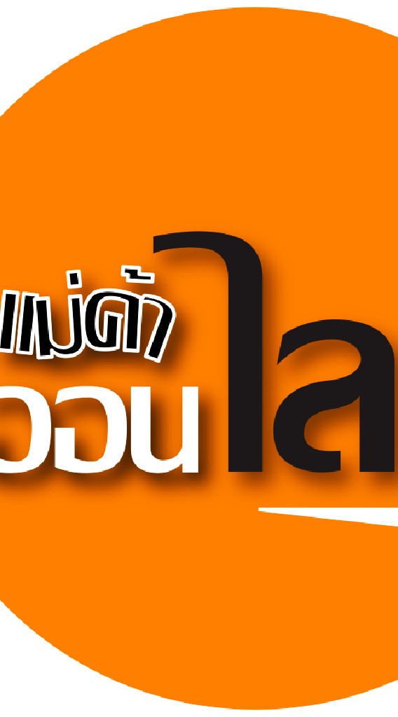 แม่ค้าออนไลน์