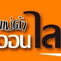 แม่ค้าออนไลน์