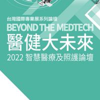 2022智慧醫療與照護論壇