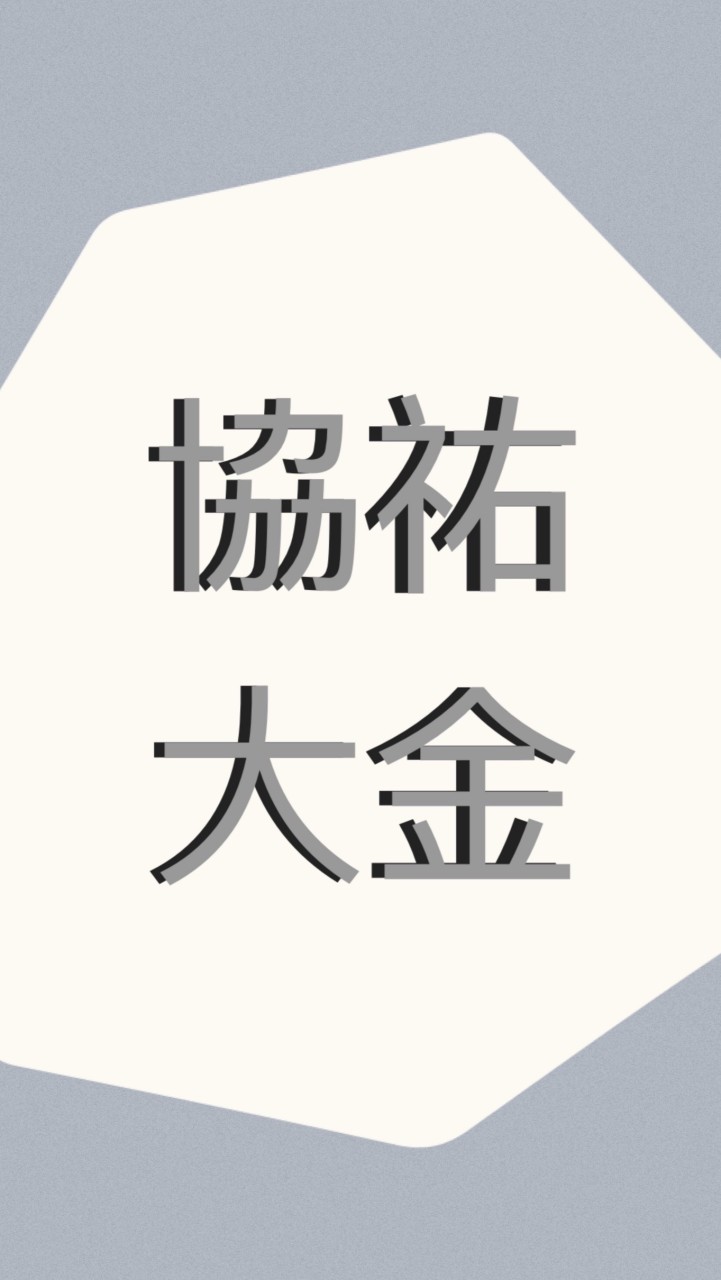 協祐大金13戶住戶群組