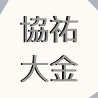 協祐大金13戶住戶群組