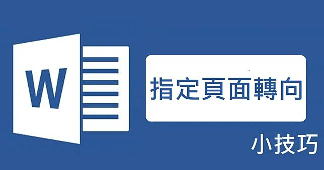 Word 單頁橫向教學 2 種讓特定某幾頁變成橫的方法 俞果3c Line Today