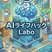 【AIライフハックLabo】仕事効率化・QOL向上｜ツール＆プロンプト共有