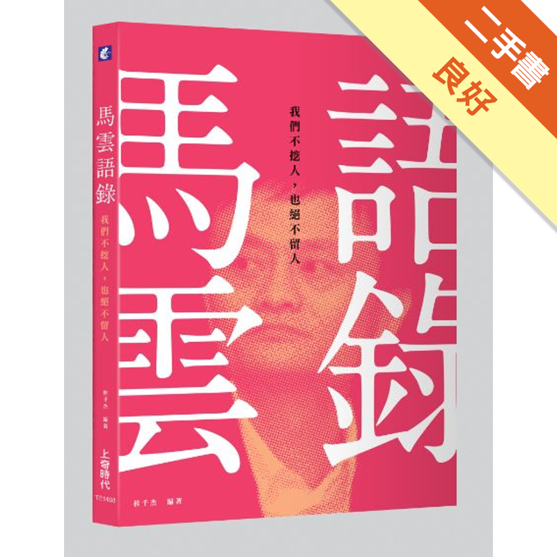 商品資料 作者：桂千杰 出版社：上奇時代 出版日期：20140828 ISBN/ISSN：9789863750024 語言：繁體/中文 裝訂方式：平裝 頁數：272 原價：300 ----------