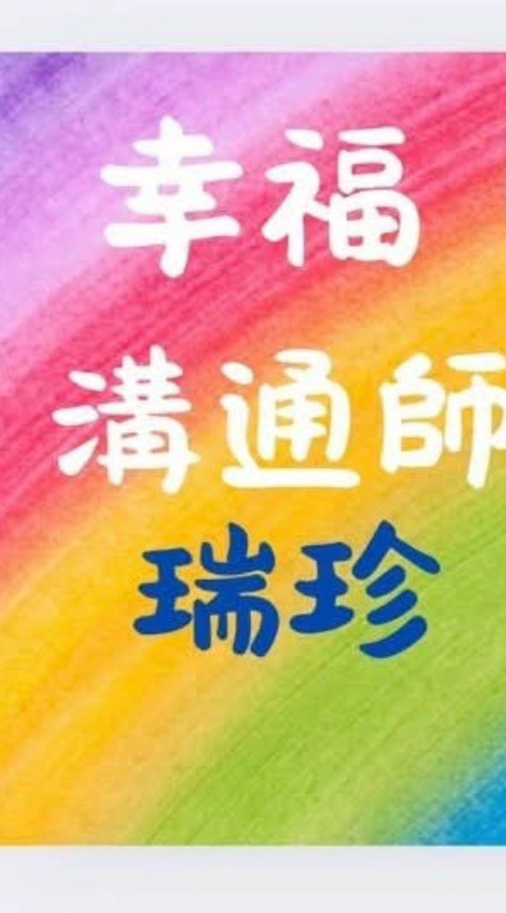 1🌳瑞珍：幸福溝通翻轉人生群組（💜熱愛學習和結交新朋友，應用NAC神經鏈能力100天快速翻轉人生）