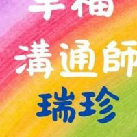 1🌳瑞珍：幸福溝通翻轉人生群組（💜熱愛學習和結交新朋友，應用NAC神經鏈能力100天快速翻轉人生）
