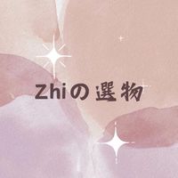 Zhiの選物😍