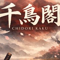 千鳥閣