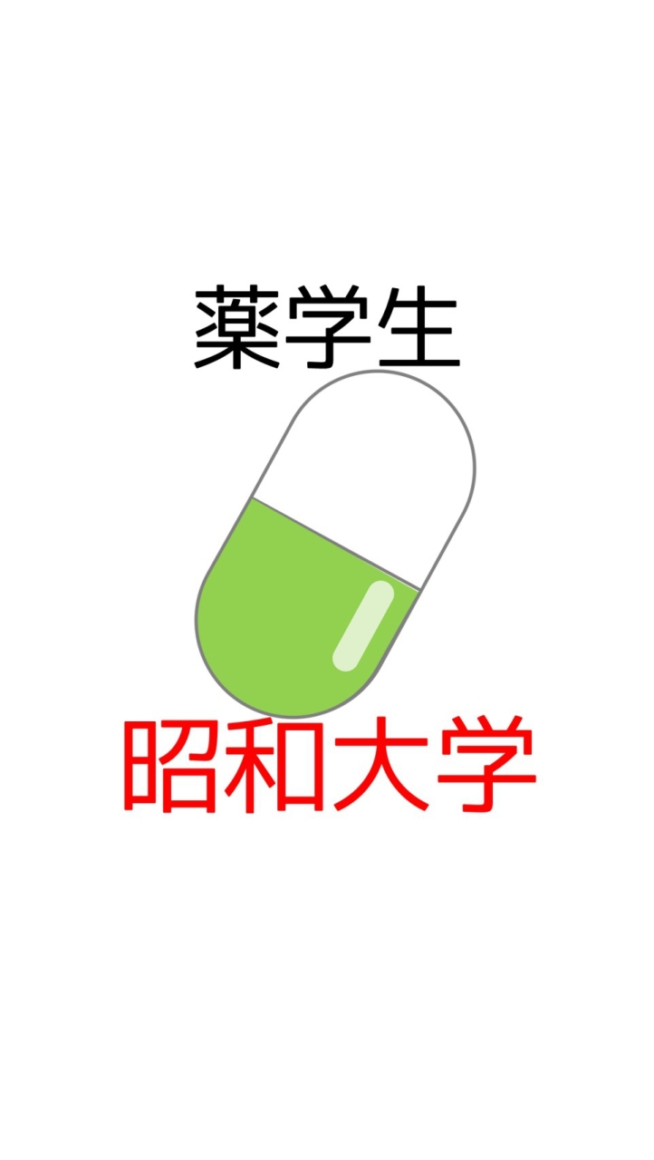 【昭和大薬学部】過去問共有＆情報交換コミュニティ OpenChat