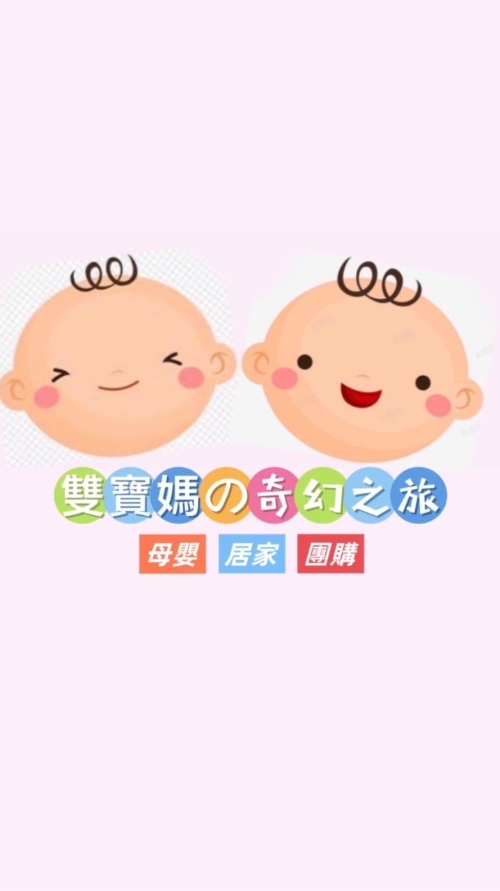 雙寶媽の育兒奇幻之旅👶🏻