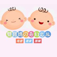 雙寶媽の育兒奇幻之旅👶🏻