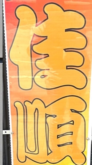 佳順批發