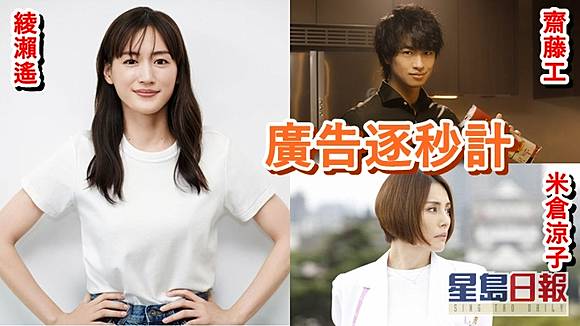 綾瀨遙廣告曝光率不敵齋藤工屈居第二劇酬爬米倉涼子頭成一姐 星島日報 Line Today