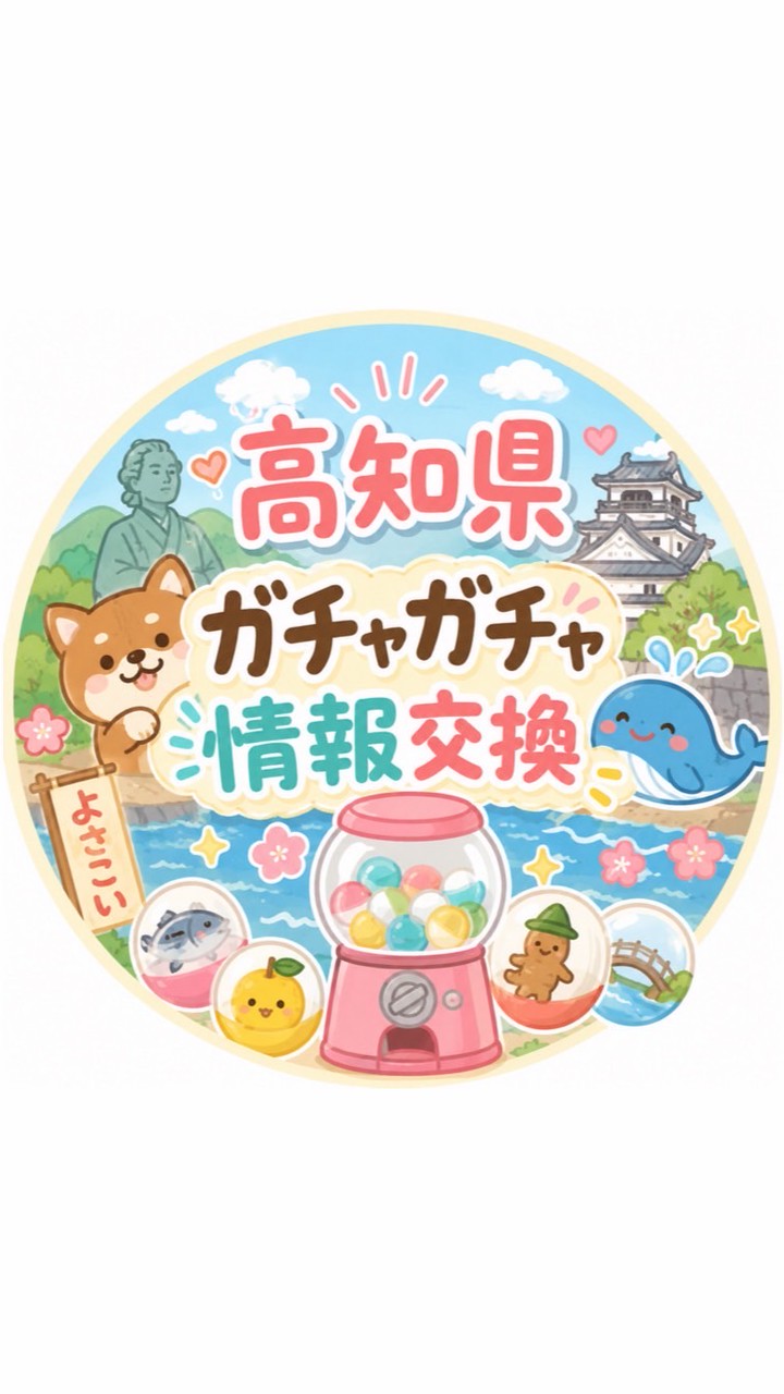 高知県ガチャガチャ情報交換
