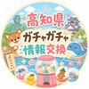 高知県ガチャガチャ情報交換