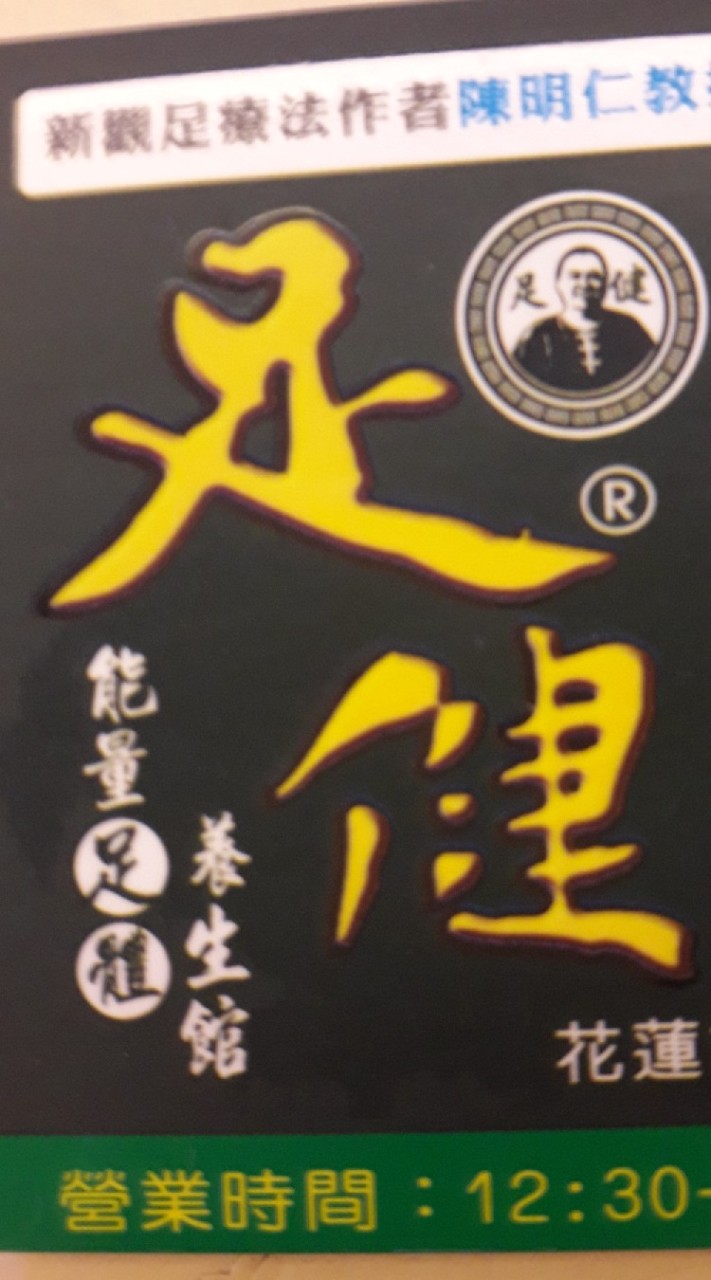 足健能量足體養生館