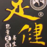足健能量足體養生館