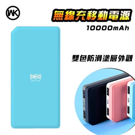 WK 10000mA 明治無線充電行動電源 藍色