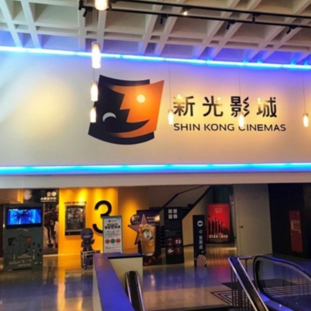 新光影城 電影信託券 [平假日通用][台北]【幸福輪】