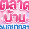 ตลาดบ้านคนอยากสวย