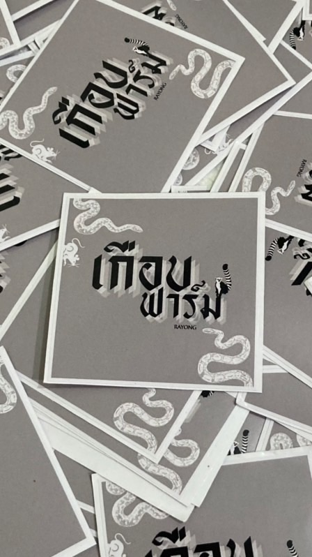 เกือบฟาร์ม