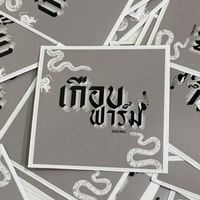 เกือบฟาร์ม