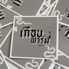 เกือบฟาร์ม