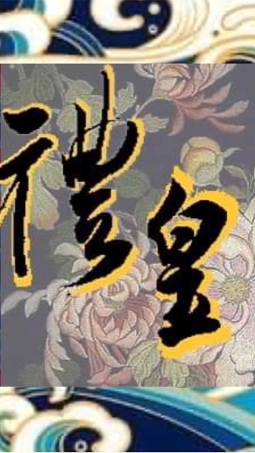 禮皇企業（工作群）